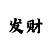 彩吧体彩排列3字迷